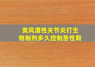 类风湿性关节炎打生物制剂多久控制急性期