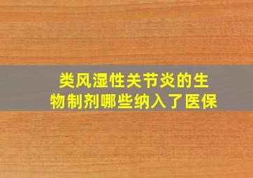 类风湿性关节炎的生物制剂哪些纳入了医保