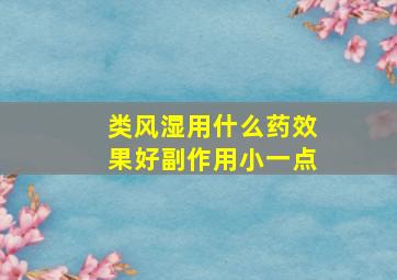 类风湿用什么药效果好副作用小一点