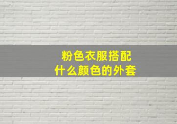 粉色衣服搭配什么颜色的外套