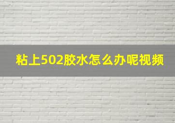 粘上502胶水怎么办呢视频