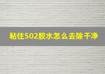 粘住502胶水怎么去除干净