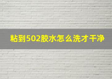 粘到502胶水怎么洗才干净