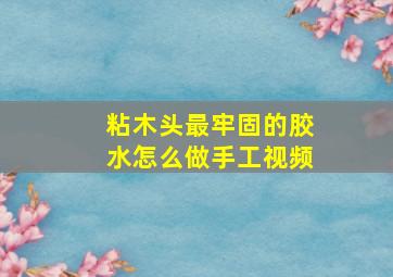 粘木头最牢固的胶水怎么做手工视频