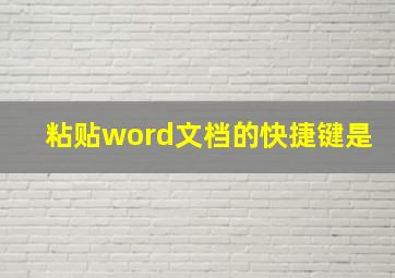 粘贴word文档的快捷键是