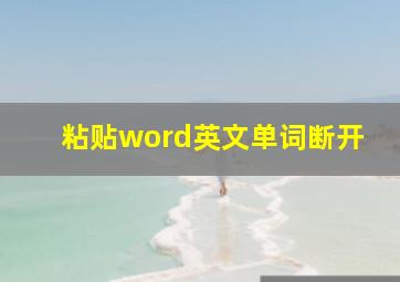 粘贴word英文单词断开