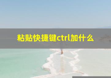 粘贴快捷键ctrl加什么