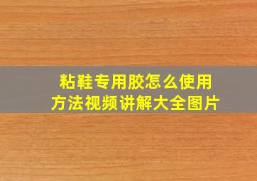 粘鞋专用胶怎么使用方法视频讲解大全图片