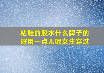 粘鞋的胶水什么牌子的好用一点儿呢女生穿过