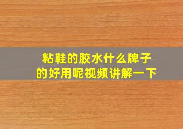 粘鞋的胶水什么牌子的好用呢视频讲解一下