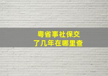 粤省事社保交了几年在哪里查