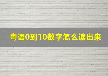 粤语0到10数字怎么读出来