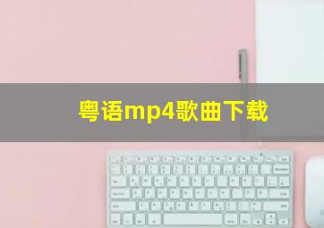 粤语mp4歌曲下载