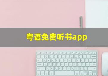 粤语免费听书app