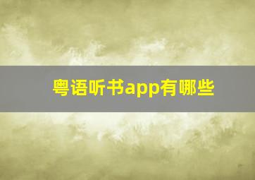 粤语听书app有哪些