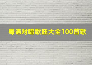 粤语对唱歌曲大全100首歌