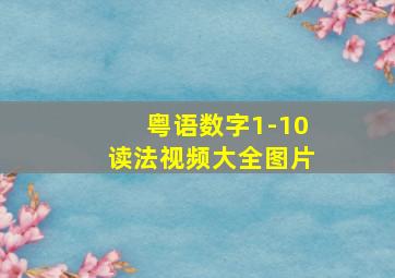 粤语数字1-10读法视频大全图片