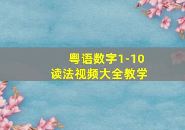 粤语数字1-10读法视频大全教学