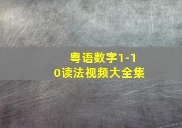 粤语数字1-10读法视频大全集