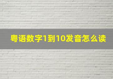 粤语数字1到10发音怎么读