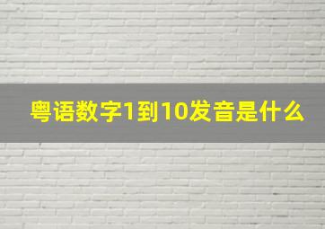 粤语数字1到10发音是什么