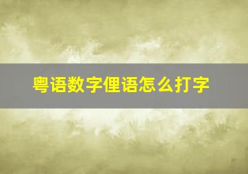 粤语数字俚语怎么打字