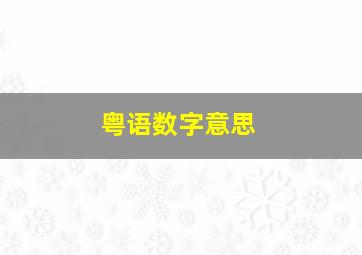 粤语数字意思