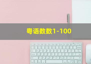 粤语数数1-100