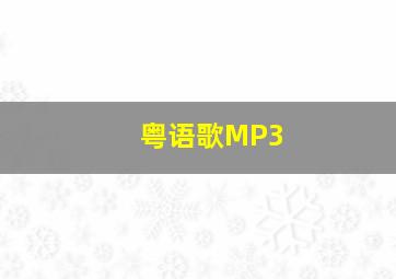 粤语歌MP3