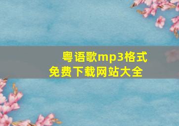 粤语歌mp3格式免费下载网站大全