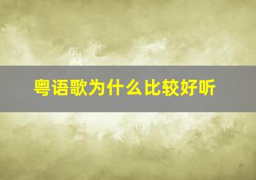 粤语歌为什么比较好听