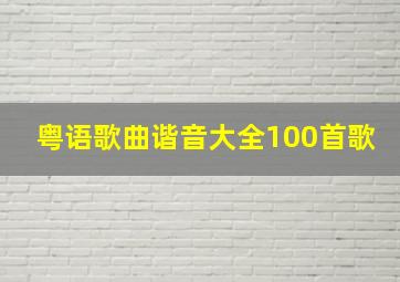 粤语歌曲谐音大全100首歌