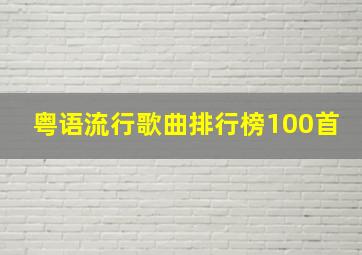 粤语流行歌曲排行榜100首