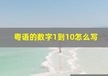 粤语的数字1到10怎么写