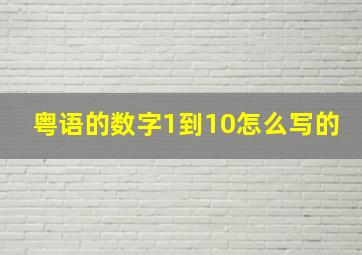 粤语的数字1到10怎么写的