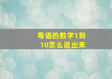 粤语的数字1到10怎么说出来