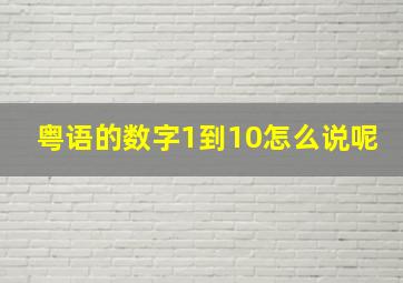 粤语的数字1到10怎么说呢