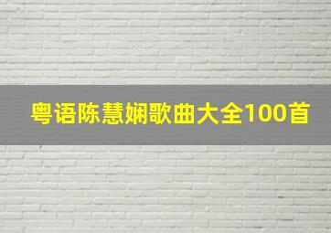 粤语陈慧娴歌曲大全100首