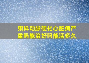 粥样动脉硬化心脏病严重吗能治好吗能活多久