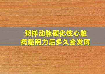 粥样动脉硬化性心脏病能用力后多久会发病