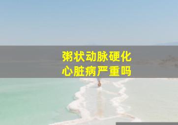 粥状动脉硬化心脏病严重吗