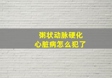 粥状动脉硬化心脏病怎么犯了