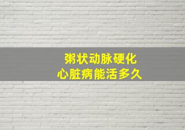 粥状动脉硬化心脏病能活多久