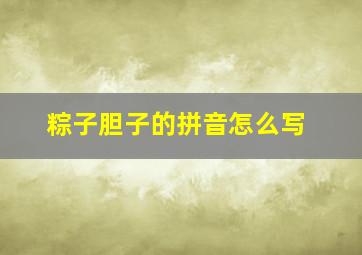 粽子胆子的拼音怎么写