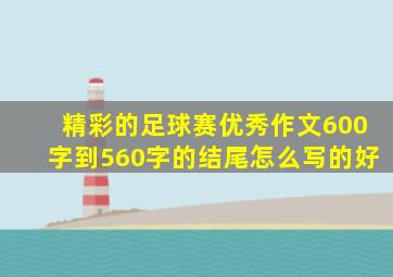 精彩的足球赛优秀作文600字到560字的结尾怎么写的好