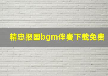 精忠报国bgm伴奏下载免费