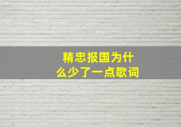 精忠报国为什么少了一点歌词