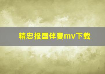 精忠报国伴奏mv下载