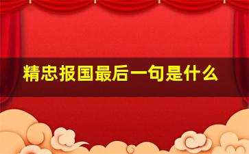 精忠报国最后一句是什么