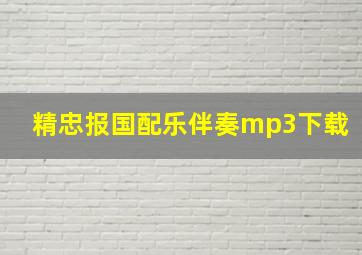 精忠报国配乐伴奏mp3下载